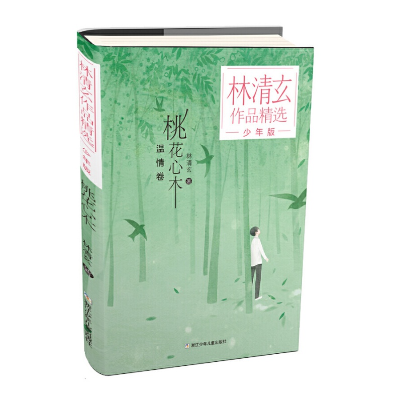 桃花心木/林清玄作品精选少年版 林清玄 著 少儿 儿童文学 绘画/漫画