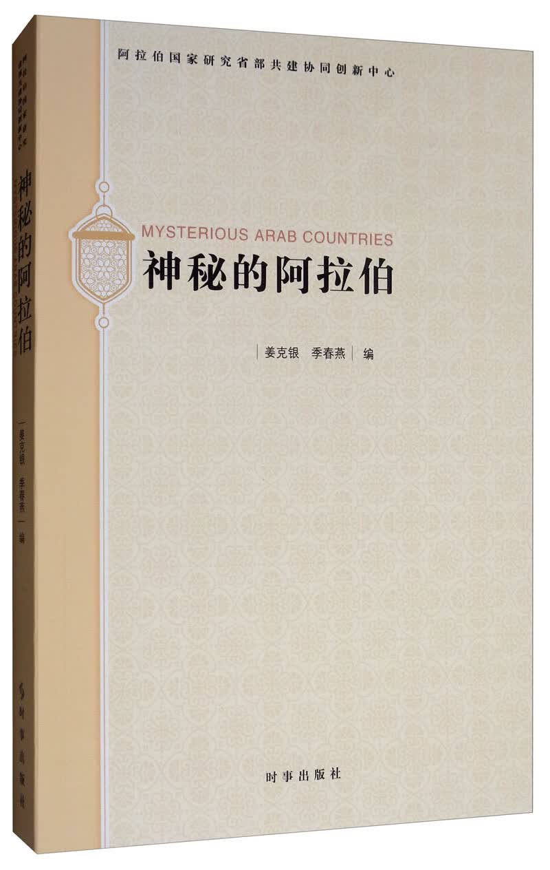 神秘的阿拉伯（英汉对照）