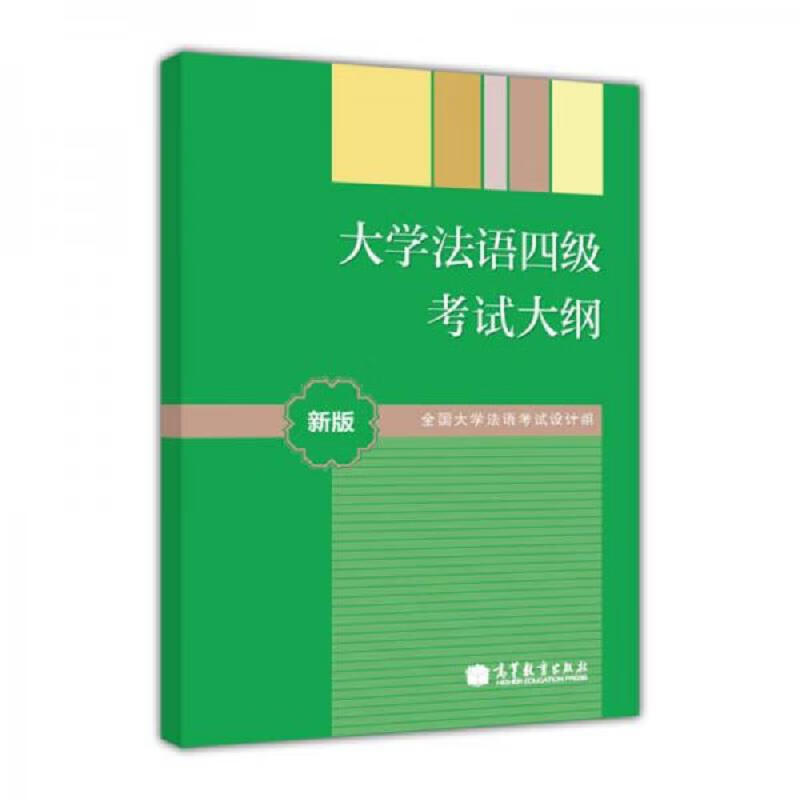 【正版】大学法语四级考试大纲(新版)9787040352788高等教育出版社