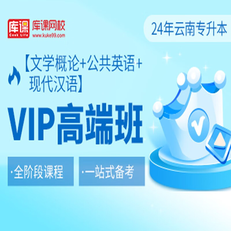 官方直营库课网校2024云南专升本网课《英语+专业课》VIP高端班资料搭配视频名师直播+录播课 英语+文学+汉语