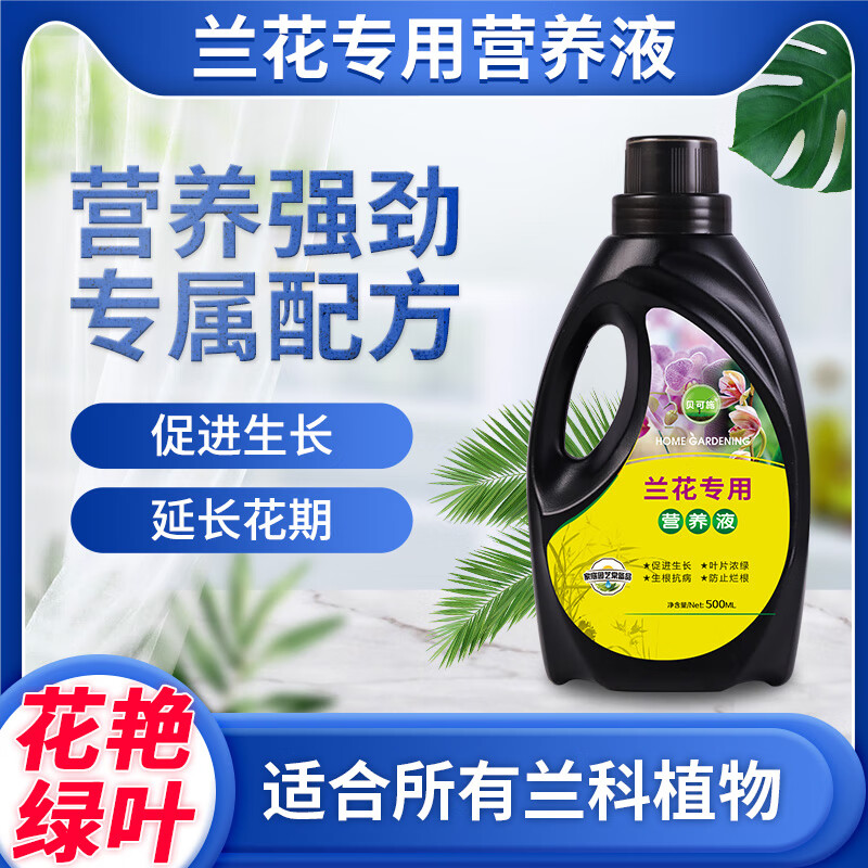 营养液酸性植物专用肥月季蝴蝶兰盆栽兰科植物君子兰 兰花营养液1瓶