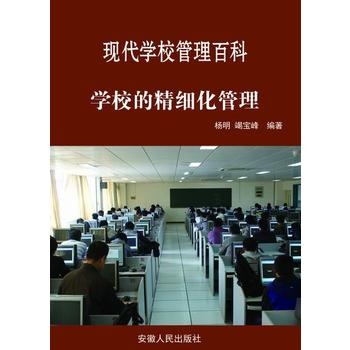 —学校的精细化管理