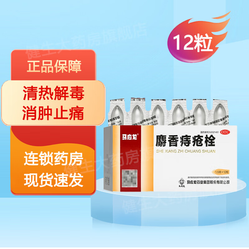 马应龙 麝香痔疮栓  1.5g*12粒 清热解毒 一盒装