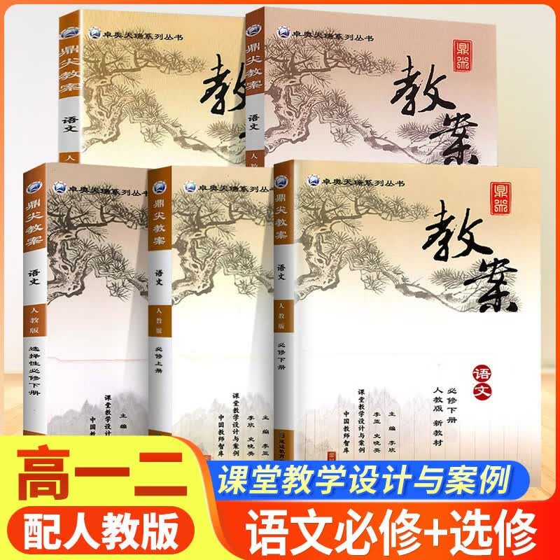 2023版鼎尖教案人教版高中语文 高中语文必修+选择性必修 共5本