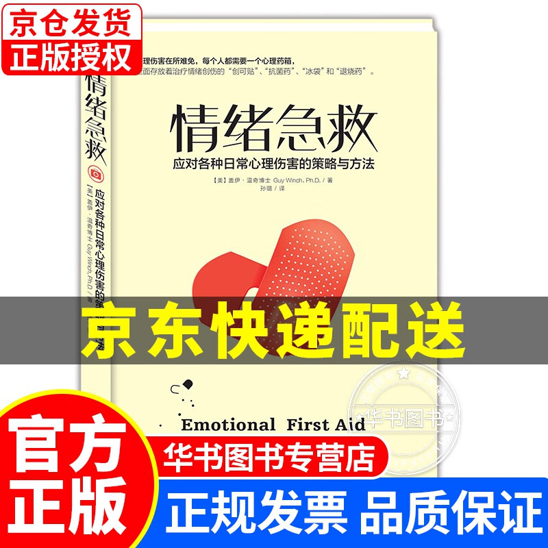 情绪急救：应对各种日常心理伤害的策略与方法 正版