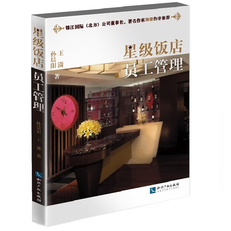 【正版直发】星级饭店员工管理