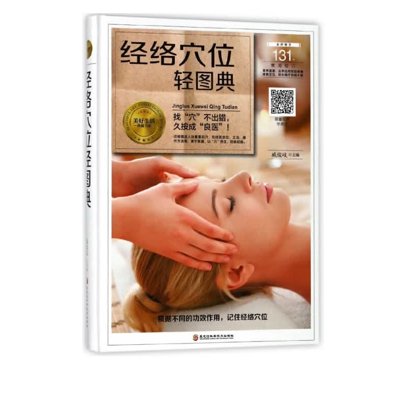 经络穴位轻图典(精)/美好生活典藏书系