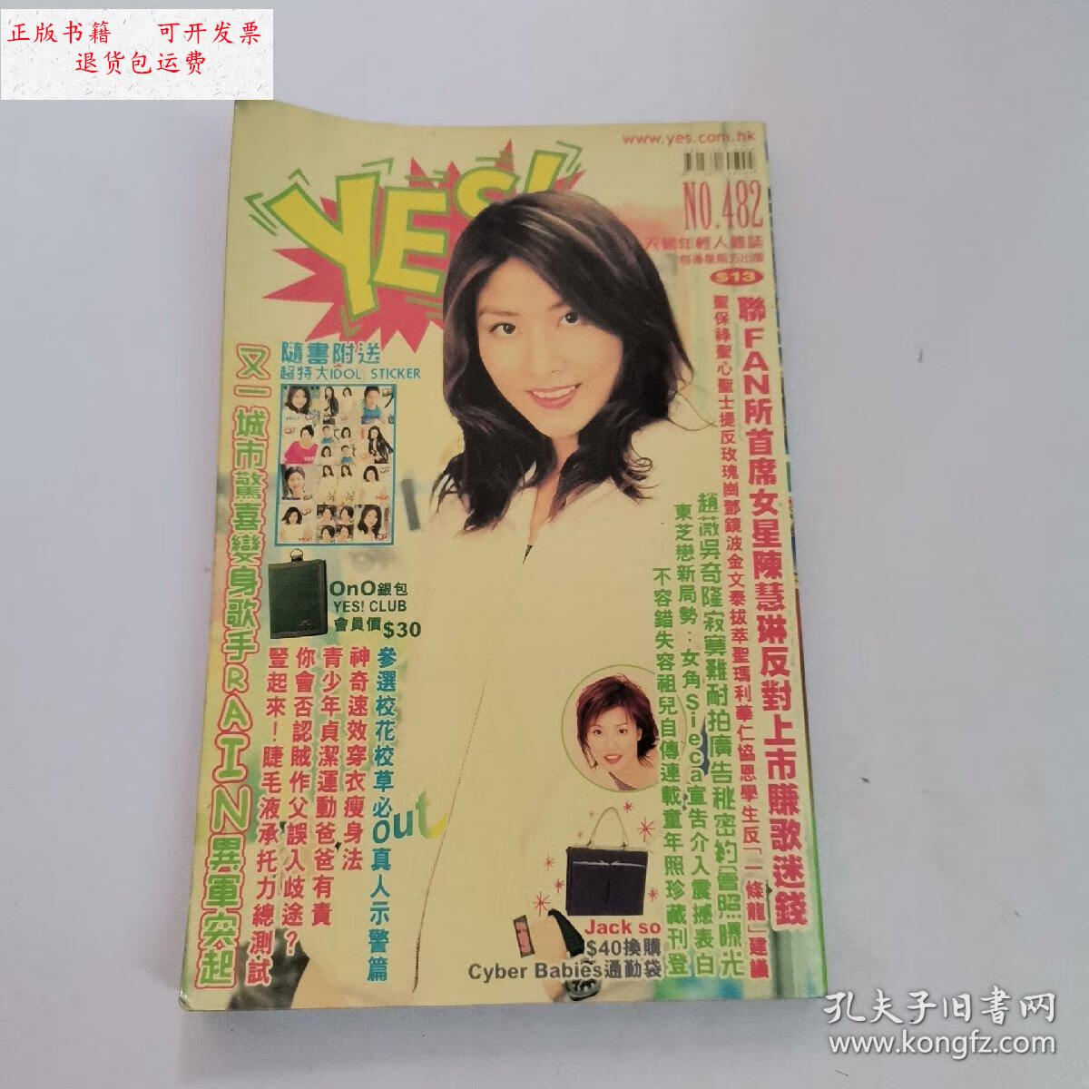 【二手9成新】香港娱乐杂志《yes!》第482期 /杂志社 杂志社