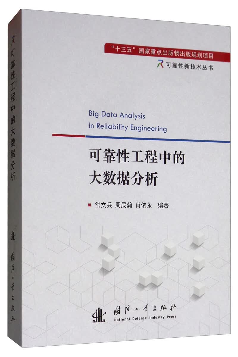 正版图书 可靠性工程中的大数据分析 可靠性工程中的大数据分析