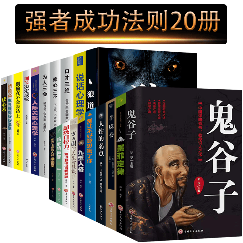 20册墨菲定律 狼道羊皮卷鬼谷子人性的弱点卡耐基 世界上伟大的推销员口才三绝自控力 励志书籍书