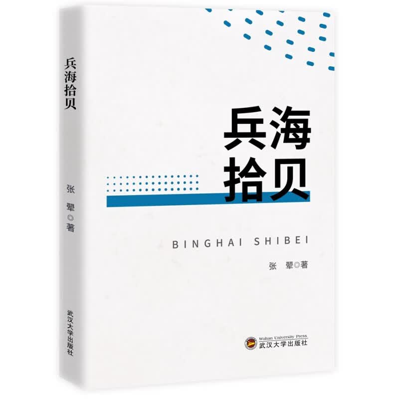 兵海拾贝 