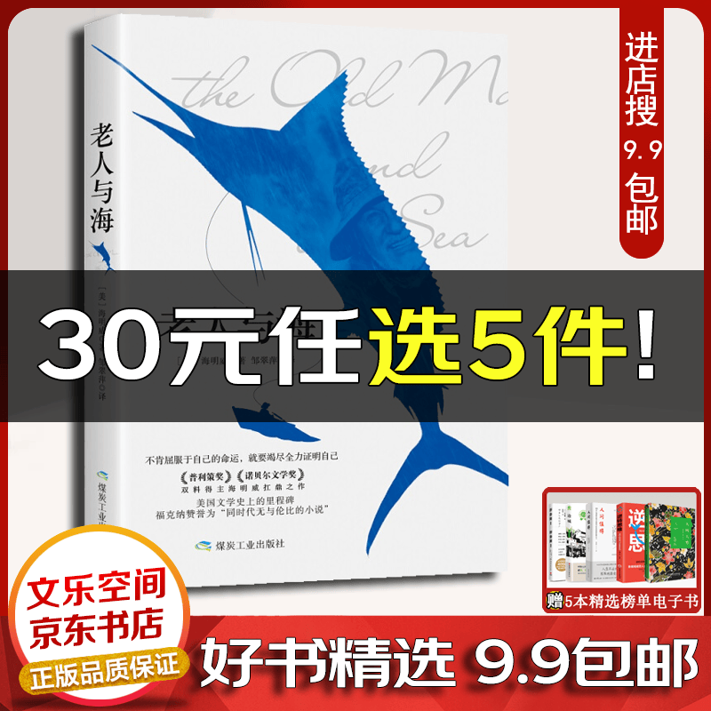 老人与海 美国现代长篇小说：老人与海（普利策奖·诺贝尔文学奖得主扛鼎之作）【云仓9.9包邮】