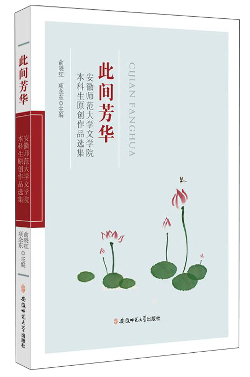 此间芳华：安徽师范大学文学院本科生原创作品选集