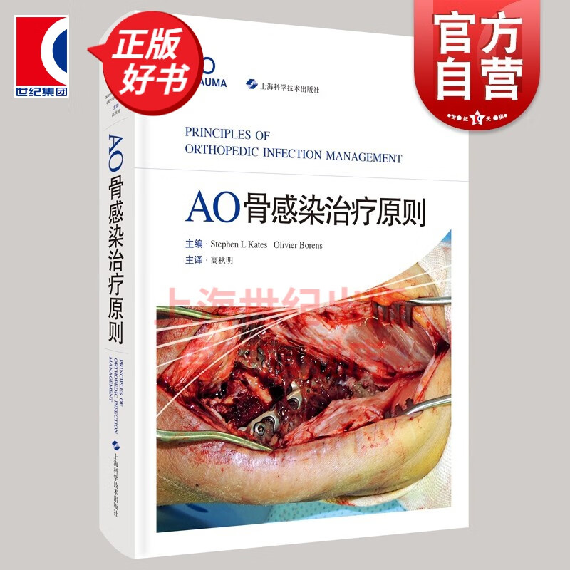 AO骨感染治疗原则 [美] 斯蒂芬·L·凯特 [瑞士] 奥利维尔·波伦斯 编 上海科学技术出版社