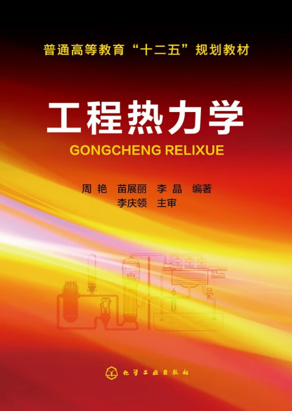 工程热力学/热工理论与技术丛书