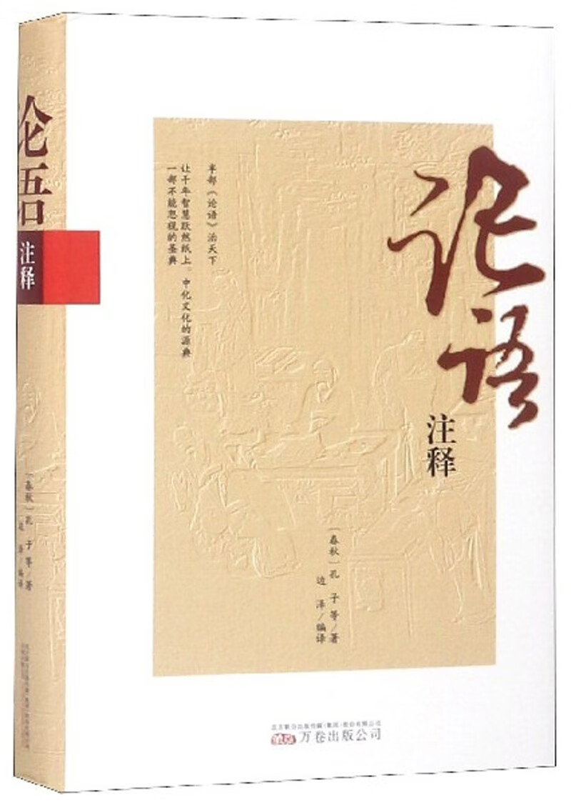 论语注释/书籍分类/国学/古籍/经部