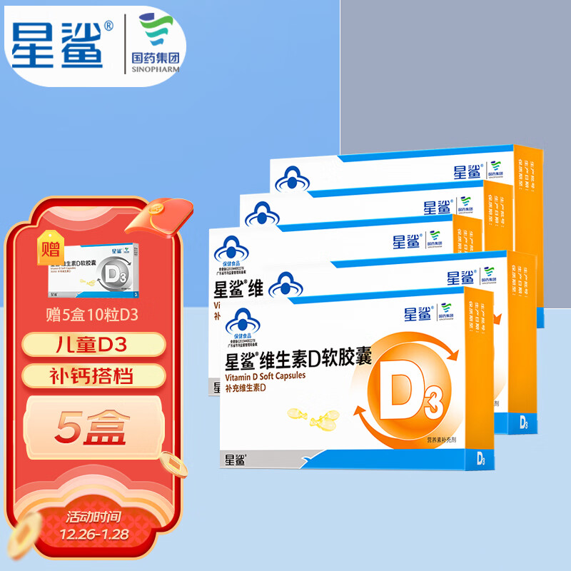 星鲨 维生素D3儿童维生素d滴剂软胶囊孕妇vd幼儿孩子宝宝营养品维d 维生素D3补钙搭档5盒*30粒