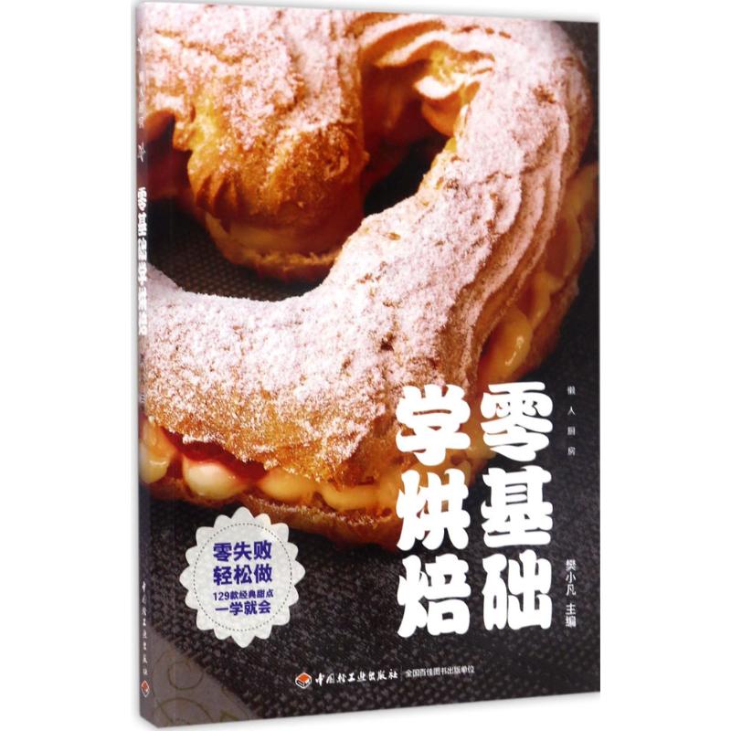 零基础学烘焙