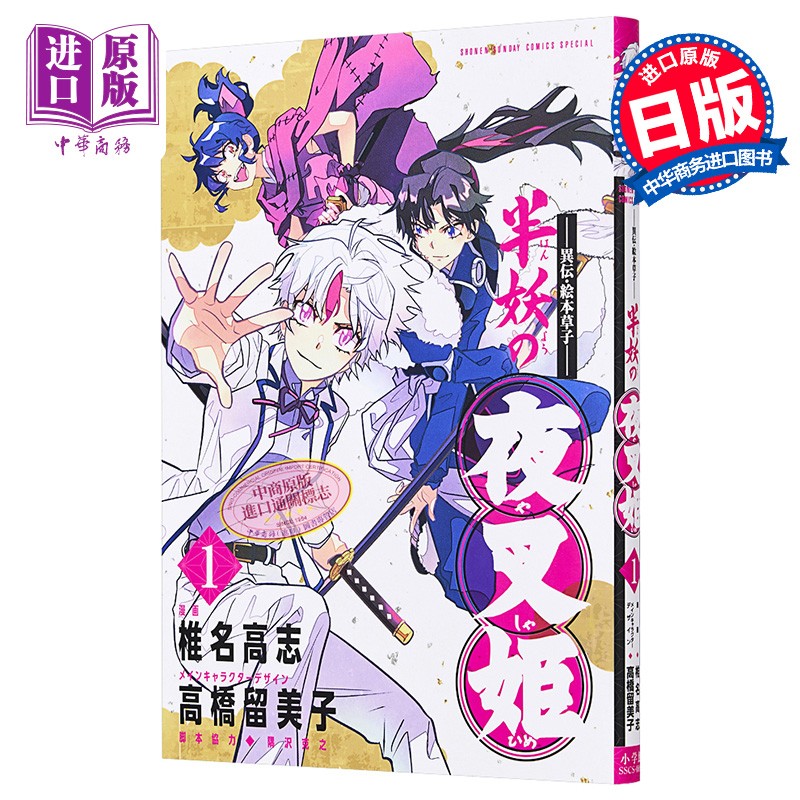 01 椎名高志 高橋留美子 小学馆 日文原版漫画书 半妖の夜叉姫