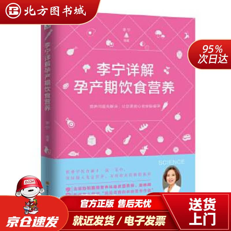 【正版现货】李宁详解孕产期饮食营养李宁 北方图书城