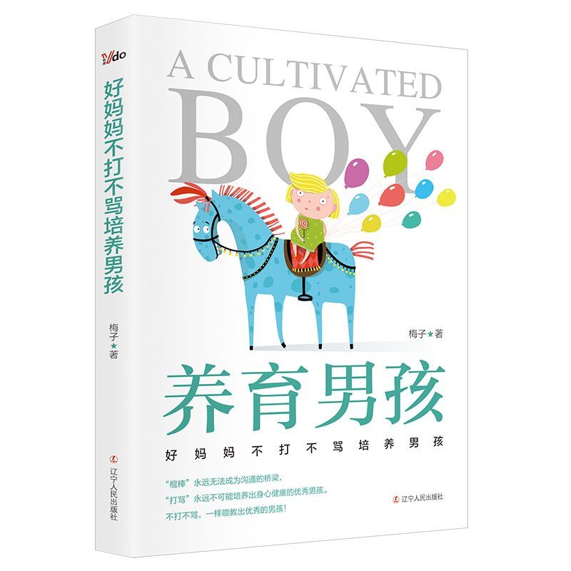 养育男孩(好妈妈不打不骂培养男孩)