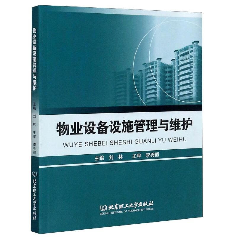 物业设备设施管理与维护 刘林 编 北京理工大学出版社