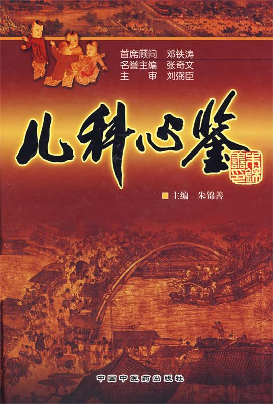 儿科心鉴 朱锦善 主编【正版】