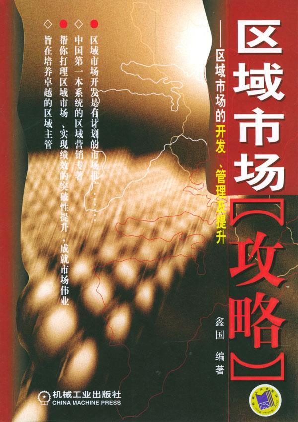 区域市场攻略区域市场的开发管理及提升鑫国编著机械工业出版社【新人有礼】