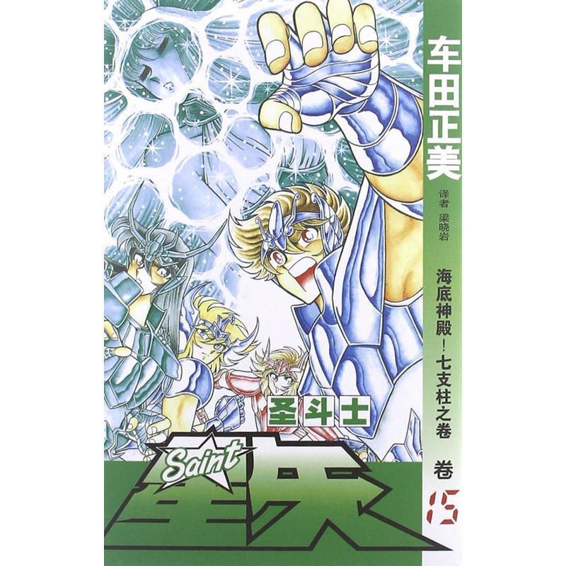 圣斗士星矢15:海底神殿!