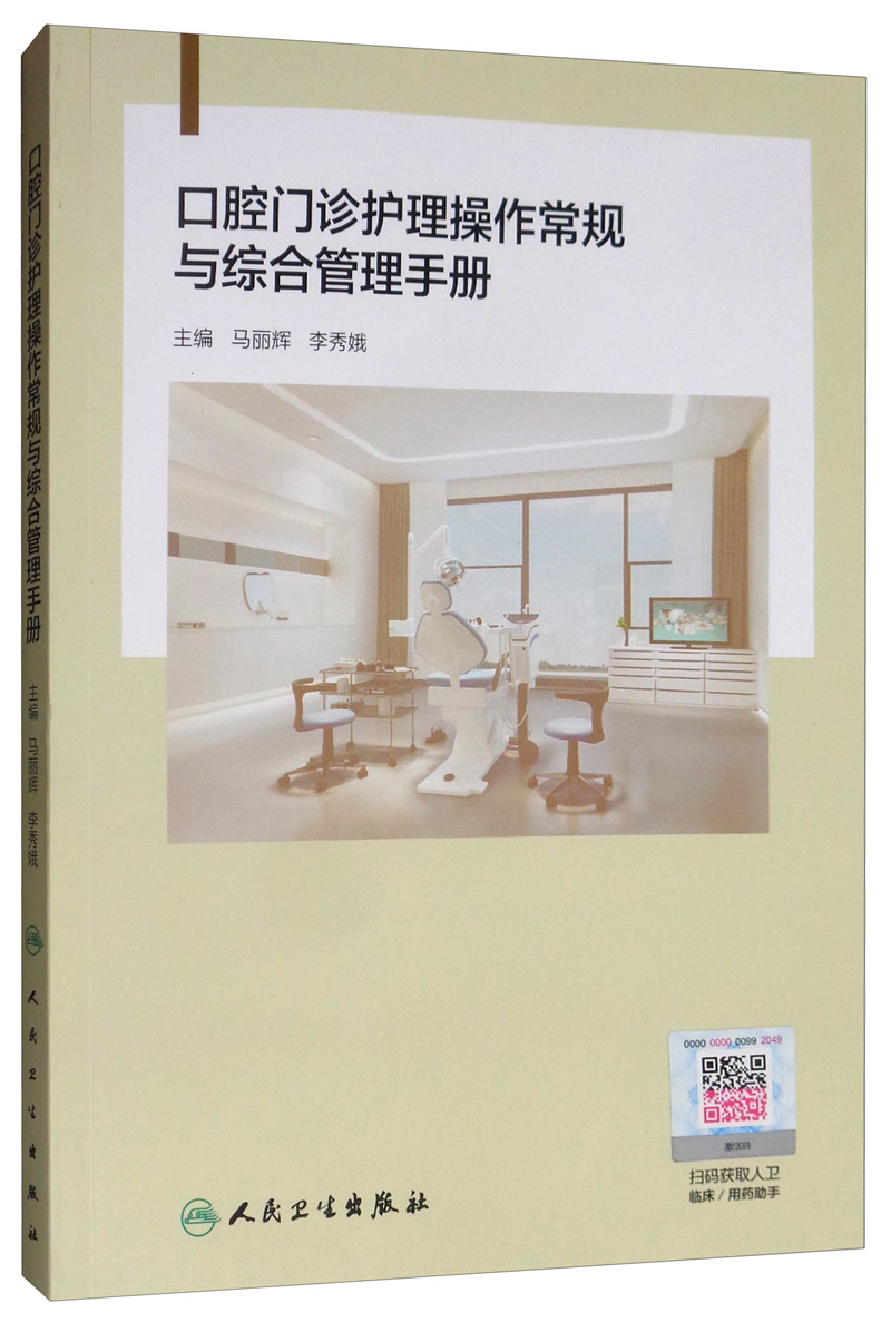 口腔门诊护理操作常规与综合管理手册《现货速发》