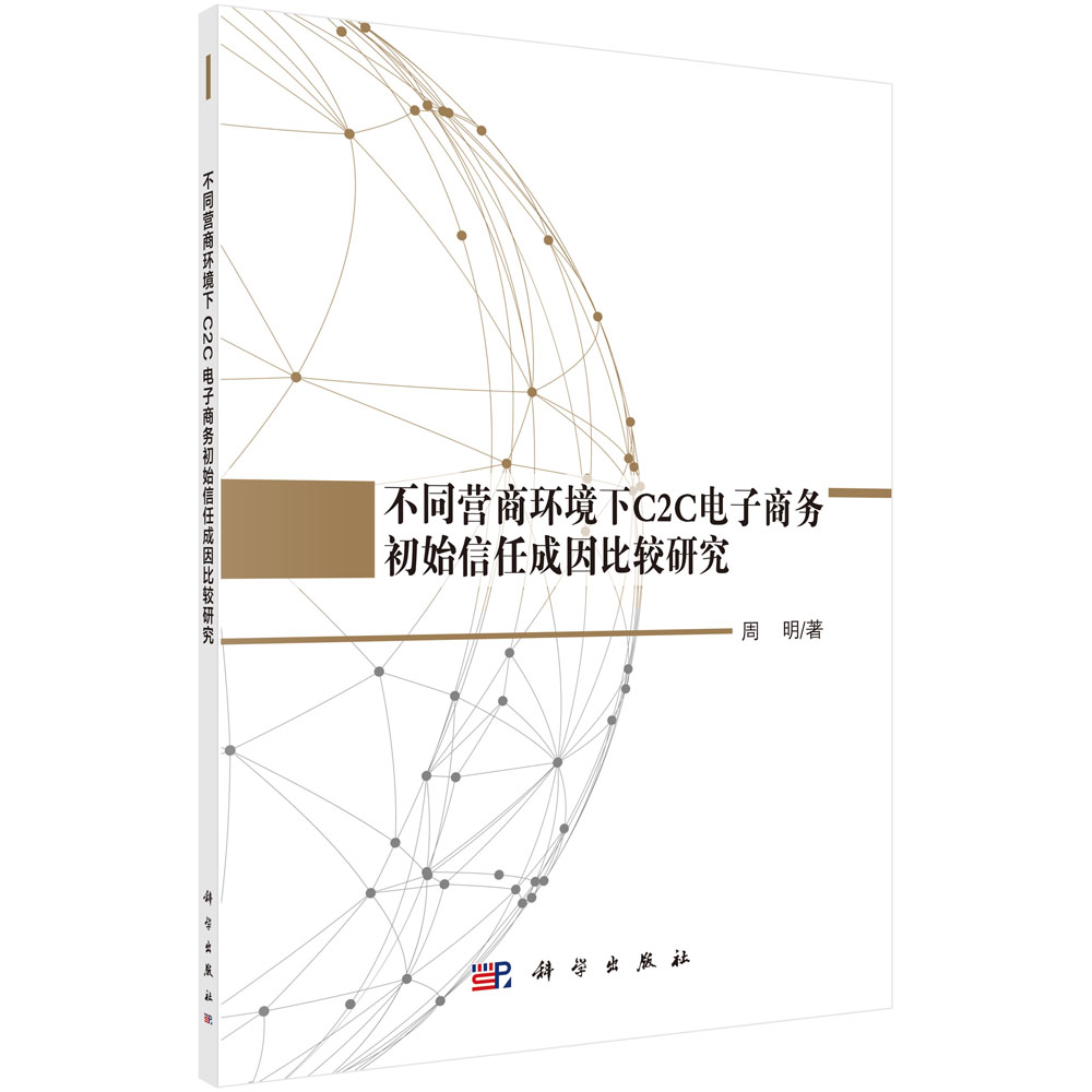 不同营商环境下C2C电子商务初始信任成因比较研究 周明 科学出版社