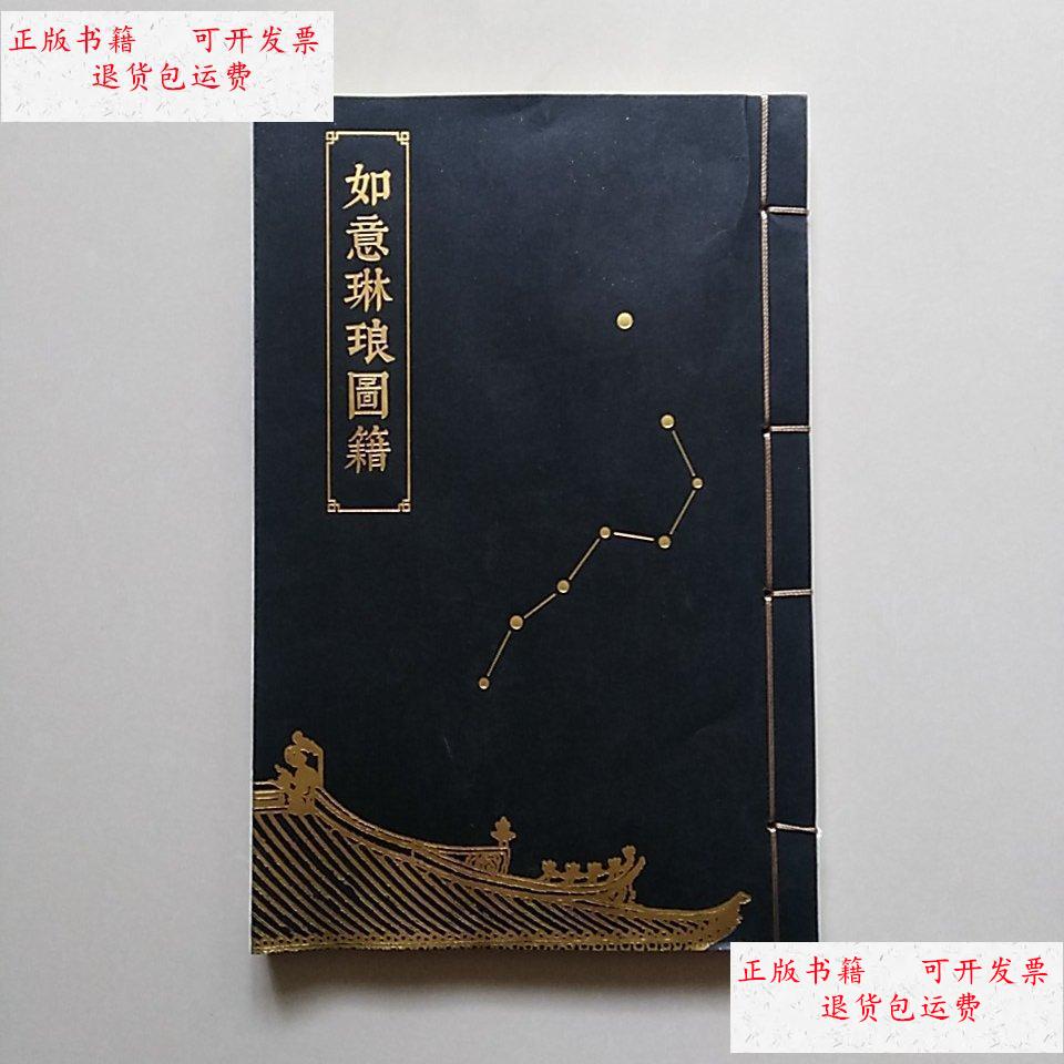 【二手9成新】如意琳琅图籍【线装本】 /王志伟 故宫出版社