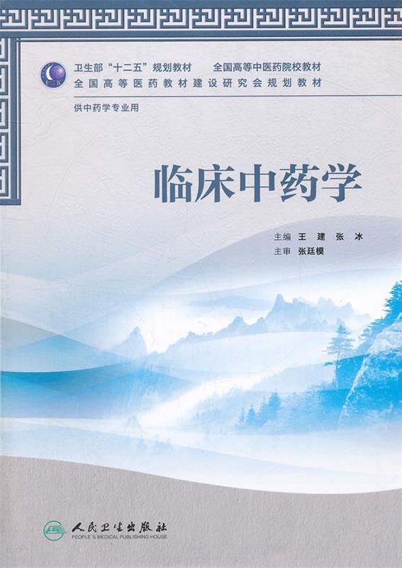 临床中药学 临床中药学