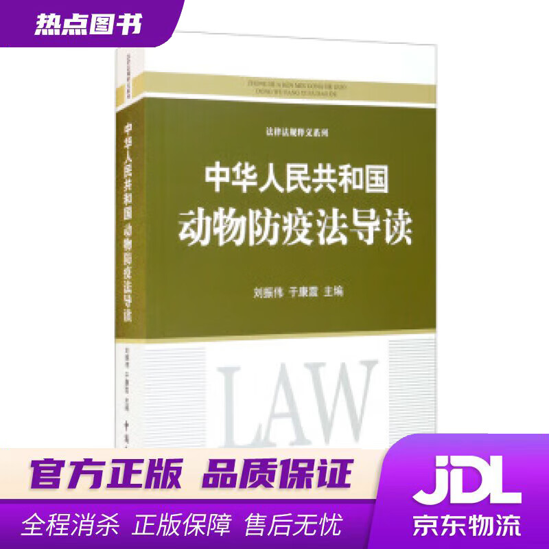【新华书店 官方正版】《中华人民共和国动物防疫法》导读 刘振伟,于康震 著 中国民主法制出版社