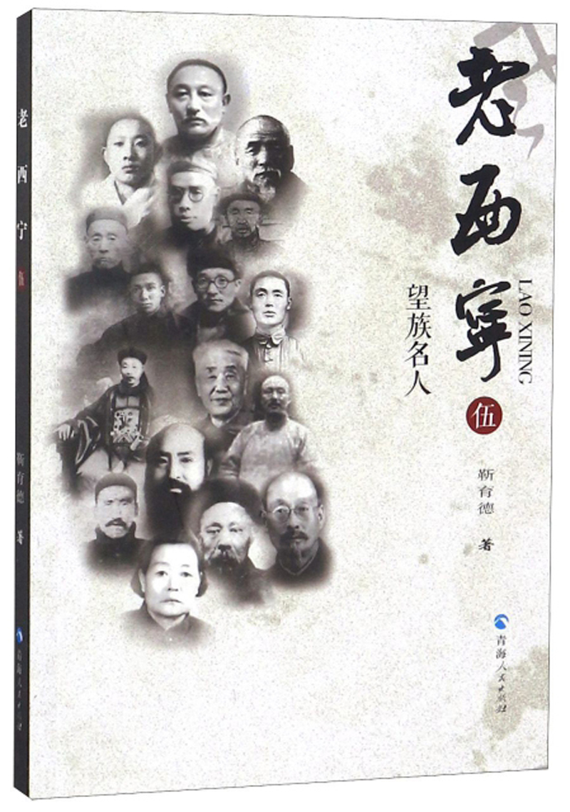老西宁（5 望族名人）