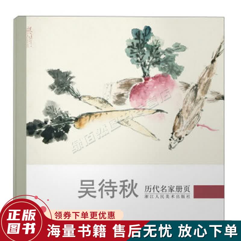 吴待秋历代名家册页