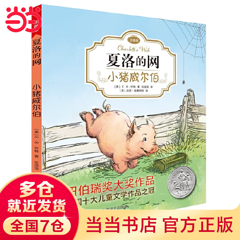 小猪威尔伯夏洛的网注音版 注音版