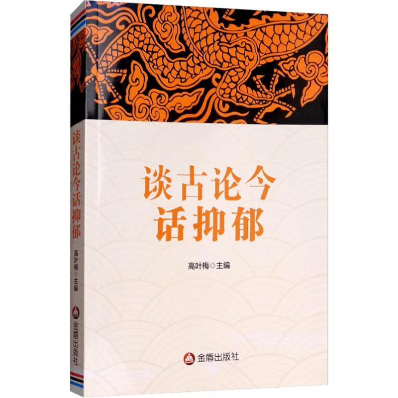 谈古论今话抑郁