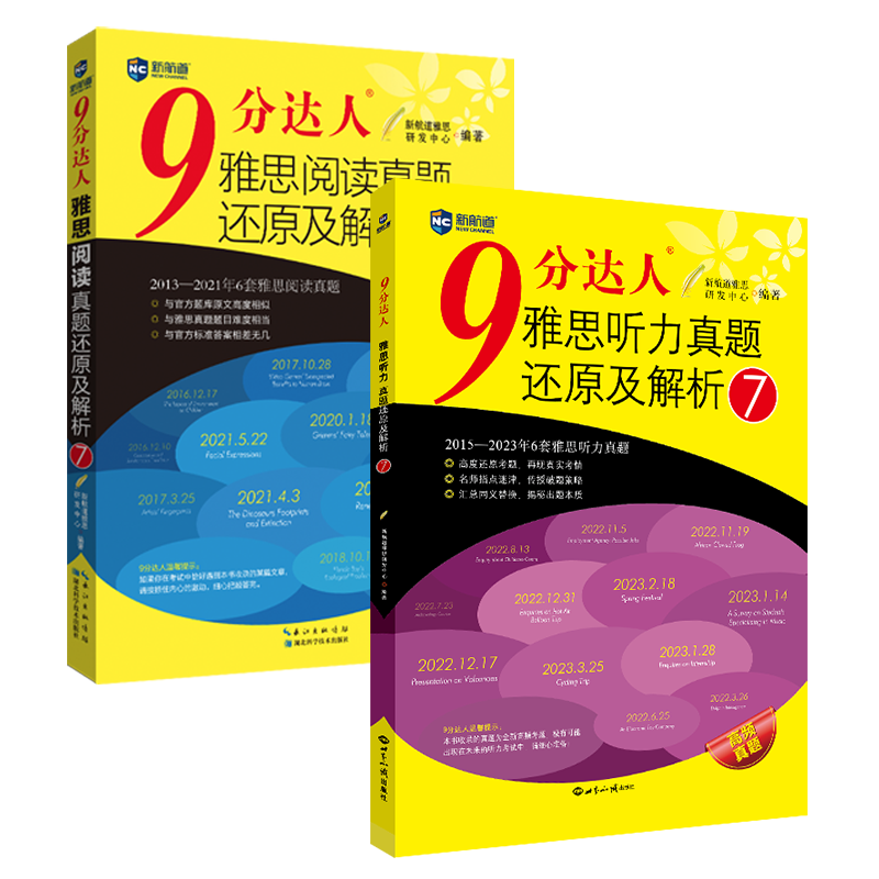 新航道 9分达人雅思听力真题还原及解析7+阅读真题还原及解析7（套装共2册） 雅思真题 雅思中题
