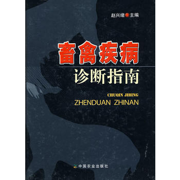 畜禽疾病诊断指南 9787109142466 中国农业出版社 赵兴绪 主编