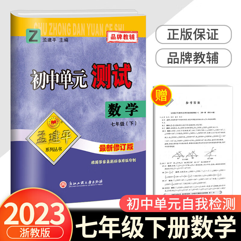 2023新版孟建平初中单元测试七年级下册数学浙教版初一同步练习册课后