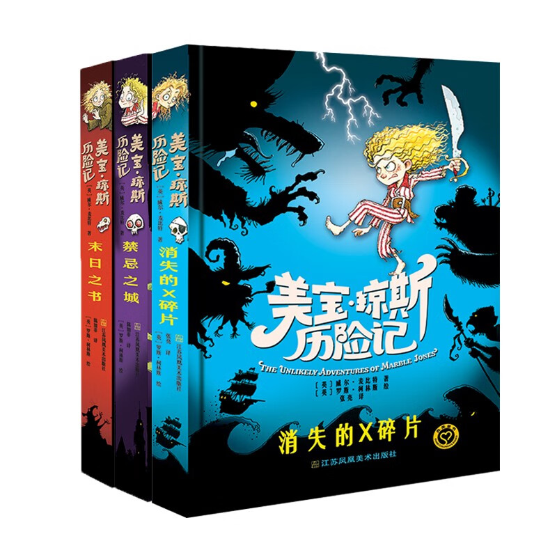 美宝琼斯历险记-禁忌之城+末日之书+消失的X碎片(京东套装共3册)