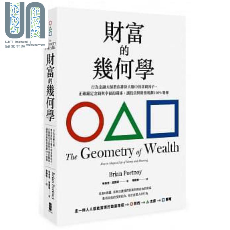财富的几何学：行为金融大师教你排除大脑中的贫穷因子 港台原版 布莱恩 波提诺 大牌