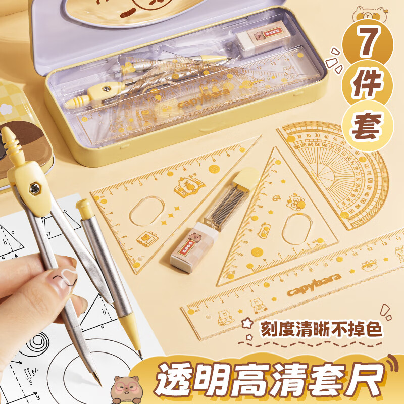 得阅7件套 铁盒硬尺规套装 文具学生考试绘图套装(圆规+直尺+三角尺*2+量角器+替芯+橡皮)开学文具-卡皮巴拉