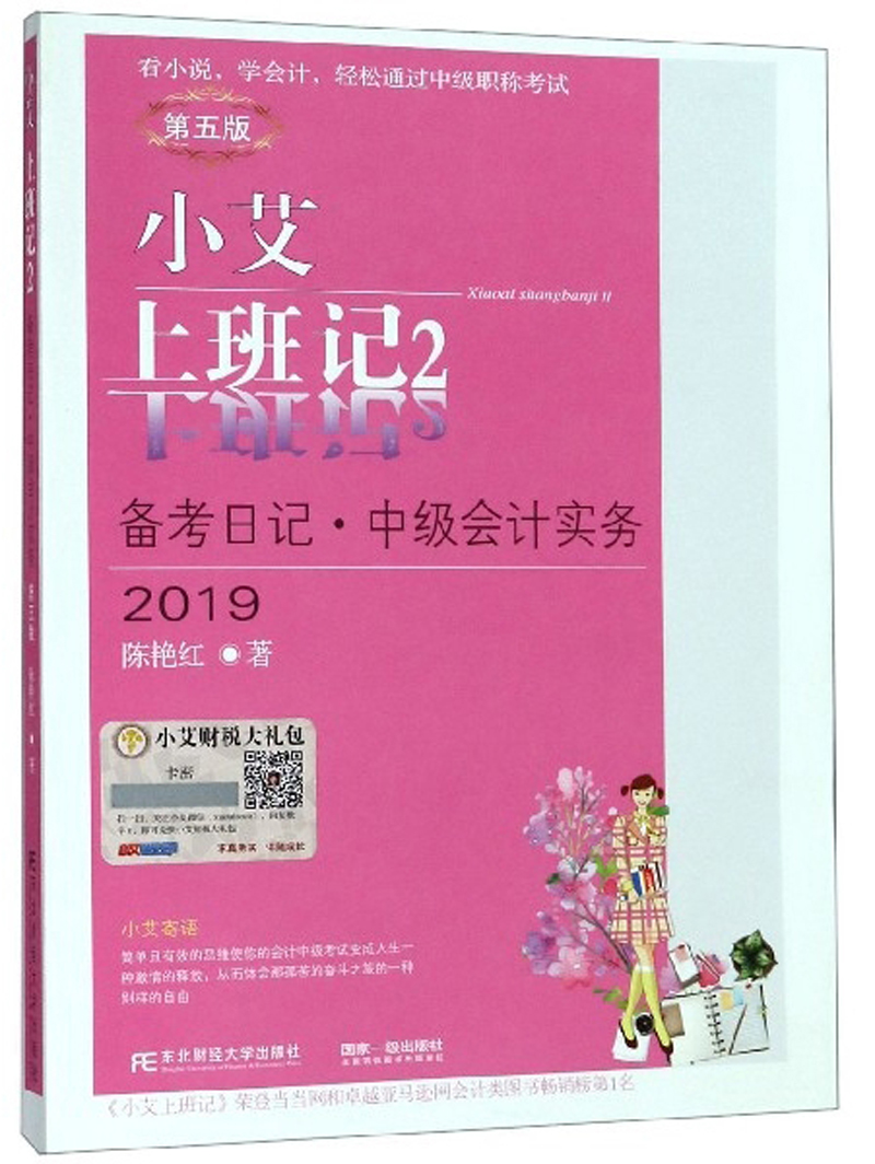 小艾上班记2（备考日记·中级会计实务 2019 第5版）