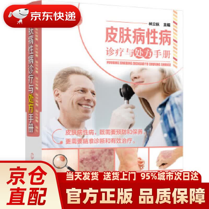 【新华正版图书】皮肤病性病诊疗与处方手册 林立航 主编 化学工业出版社 97871222903