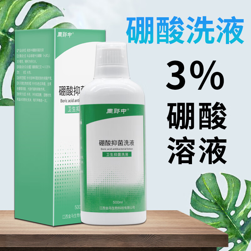 周郎中 百分之3硼酸溶液皮肤瘙痒外用硼酸冲洗液 1瓶