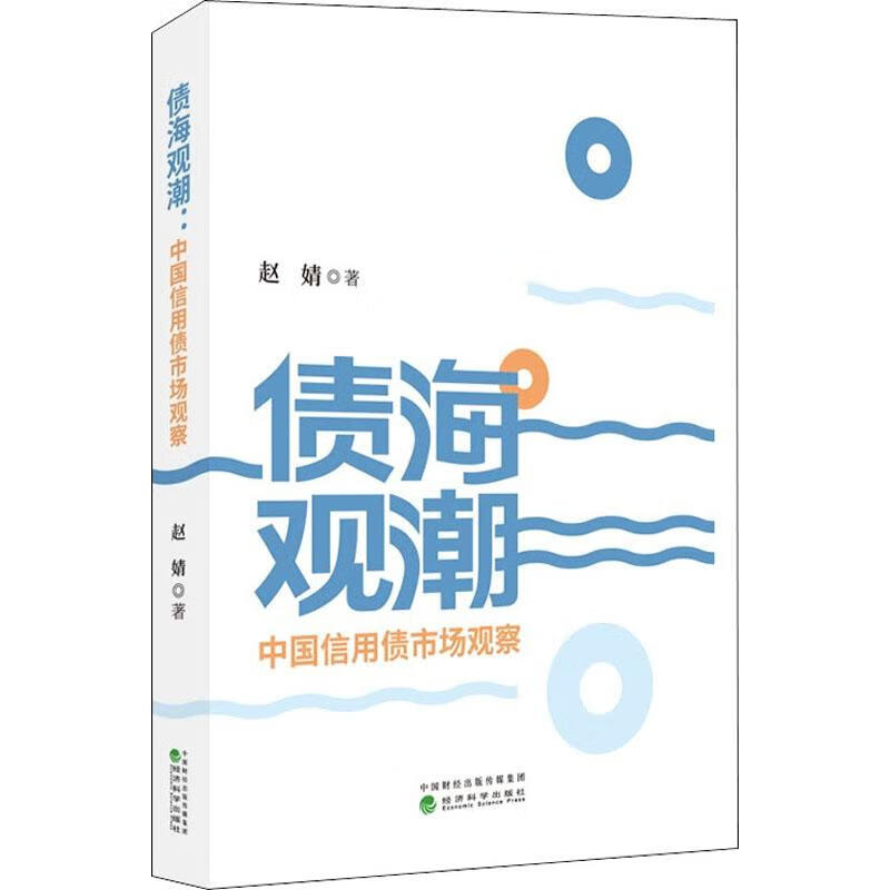 债海观潮 中国信用债市场观察 赵婧 书籍