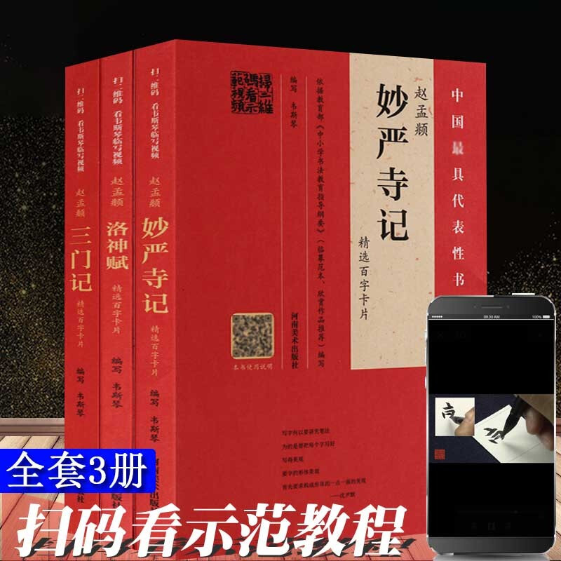 赵孟頫字帖 全3册赵孟俯洛神赋三门记妙言