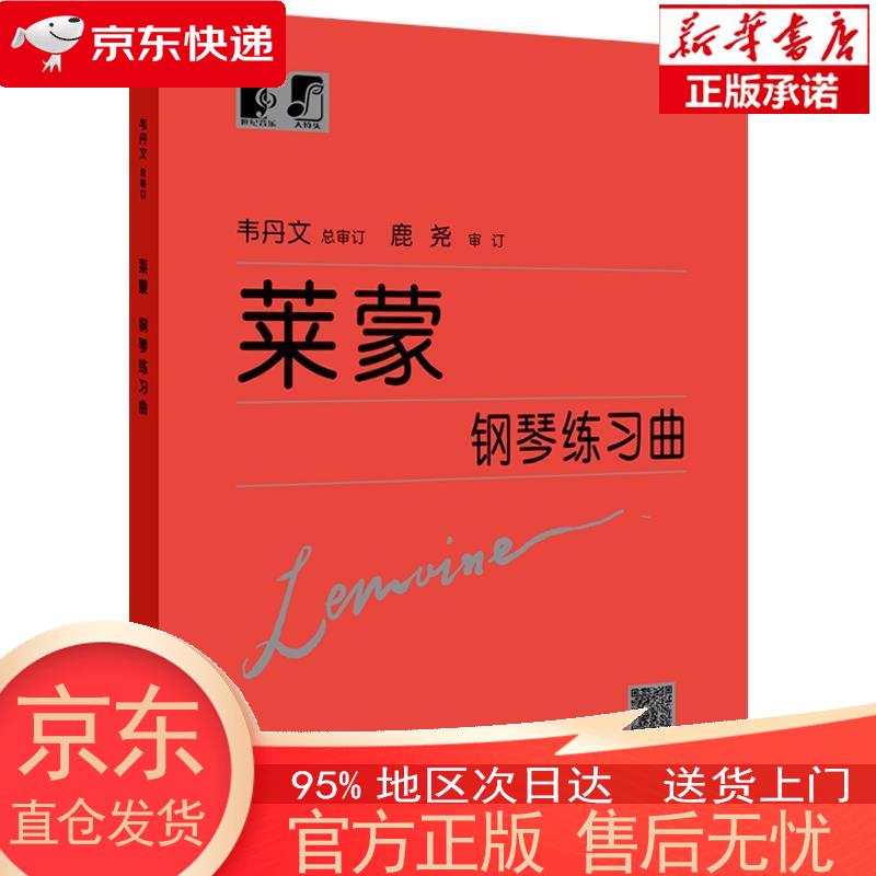莱蒙钢琴练习曲 韦丹文 著 上海教育出版